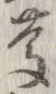 慶 위치 확인됨