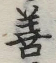 善 위치 확인됨