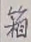 Chữ 箱