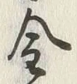 「金」字