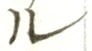 글자 ル