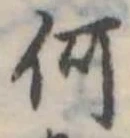 位置定マレル何