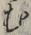 글자 む