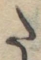 𛁠の位置