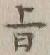 字旨