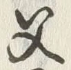 글자 父