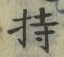 글자 持