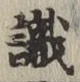 글자 識
