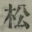 글자 松