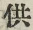 Chữ 供