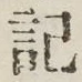 글자 記