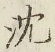 글자 沈