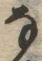 𛂂 위치 확인됨
