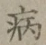 글자 病