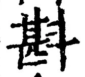 글자 斟