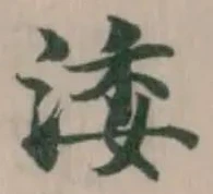 Đã định vị 涹