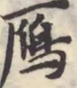鴈 위치 확인됨