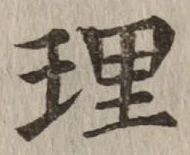 글자 理
