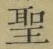 Character 聖