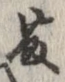 Located 藤