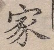 位置定マレル家