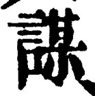 글자 謀