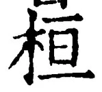 글자 桓