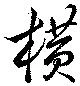 Located 横