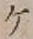 字ケ