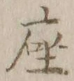 글자 座