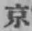 글자 京