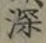 글자 深