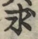 글자 求