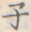 子の位置