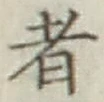 文字 者
