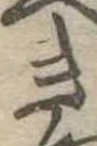 位置定マレルき