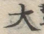 글자 大