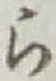 文字 ら