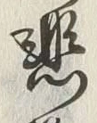 글자 悲
