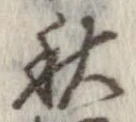 秋，已得其位