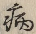 「病」字