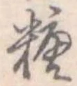 糖 위치 확인됨