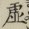 Chữ 虚