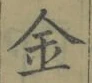 文字金