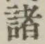글자 諸