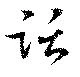 㐌定位話