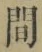 文字 間
