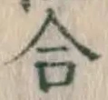 글자 合