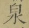 글자 泉