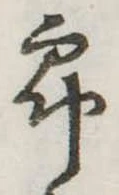 位置定マレル未定